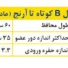 پاس باند مدل B کوتاه تا آرنج - تصویر 2