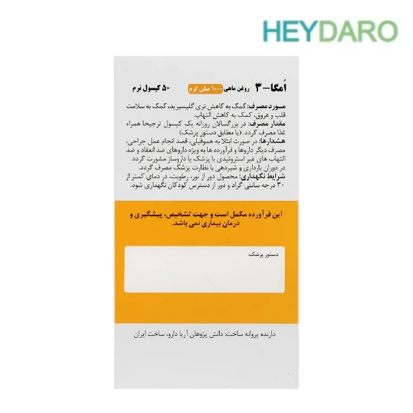 امگا 3 آریا دارو، فراهم کننده 180 میلی گرم EPA و 120 میلی گرم DHA در هر سافت ژل