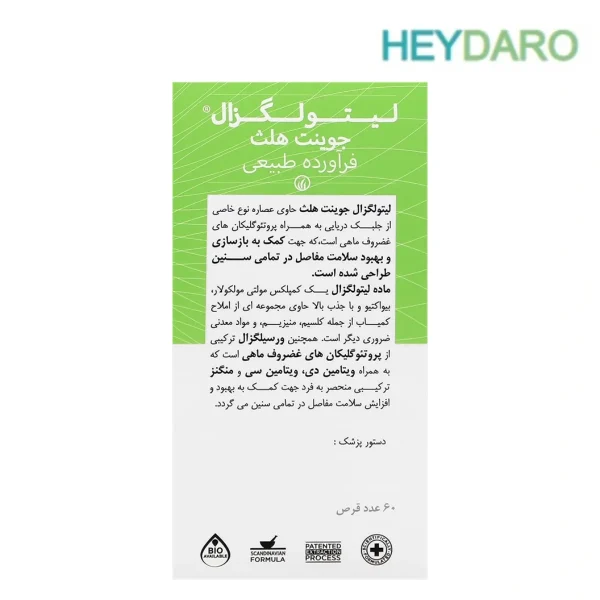 قرص جوینت هلث لیتولگزال کاهش درد و التهاب مفاصل ناشی از کاهش کلاژن
