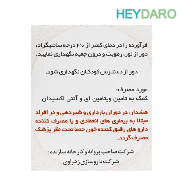 ای زاویت حاوی 400 واحد ویتامین E