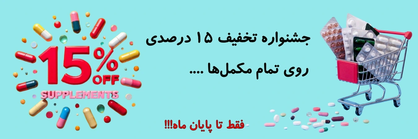 تخفیف 15 درصدی روی تمام مکمل‌ها فقط تا پایان ماه
